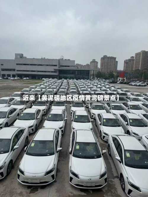 近来【黄泥磅地区疫情黄泥磅景点】