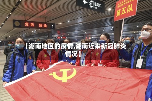【湖南地区的疫情,湖南近来新冠肺炎情况】-第3张图片
