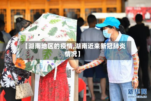 【湖南地区的疫情,湖南近来新冠肺炎情况】