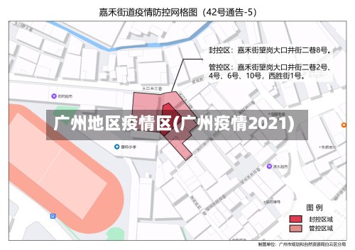 广州地区疫情区(广州疫情2021)