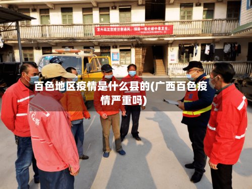 百色地区疫情是什么县的(广西百色疫情严重吗)