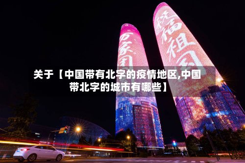 关于【中国带有北字的疫情地区,中国带北字的城市有哪些】-第2张图片