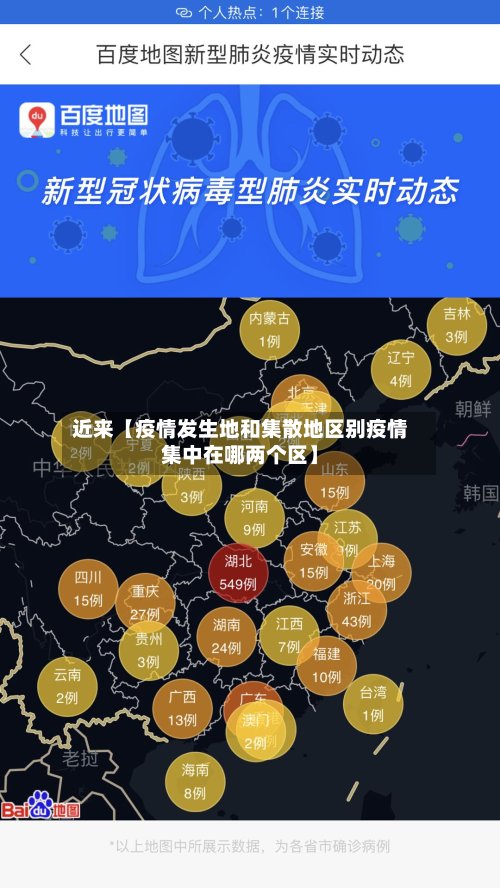 近来【疫情发生地和集散地区别疫情集中在哪两个区】-第3张图片