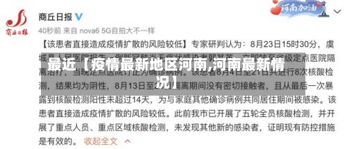 最近【疫情最新地区河南,河南最新情况】-第2张图片