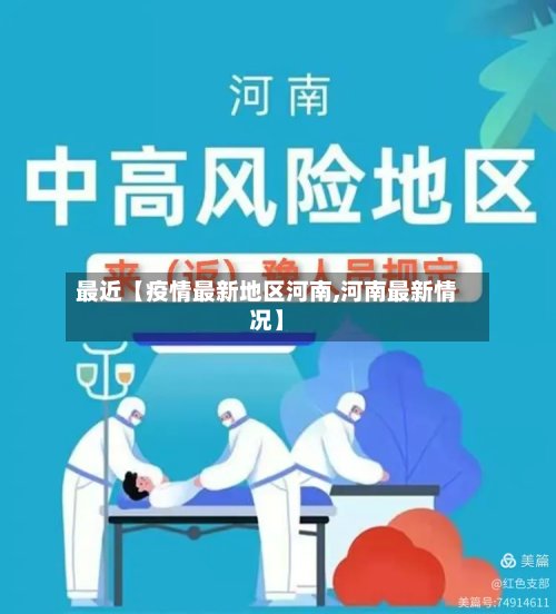 最近【疫情最新地区河南,河南最新情况】-第3张图片