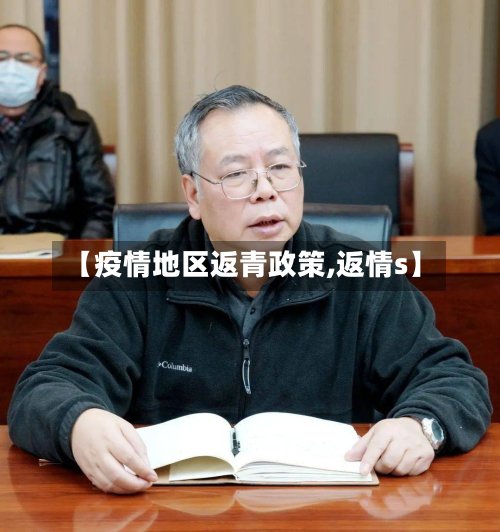【疫情地区返青政策,返情s】-第3张图片