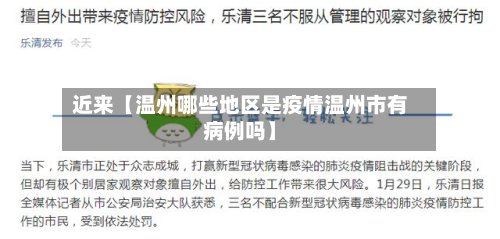 近来【温州哪些地区是疫情温州市有病例吗】-第2张图片