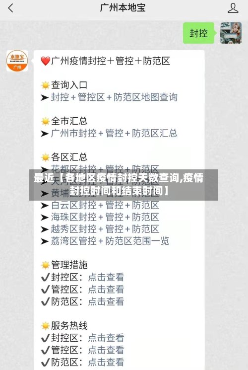 最近【各地区疫情封控天数查询,疫情封控时间和结束时间】-第3张图片