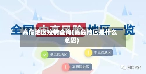 高危地区疫情查询(高危地区是什么意思)-第2张图片