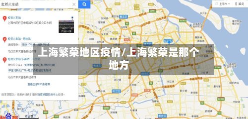 上海繁荣地区疫情/上海繁荣是那个地方