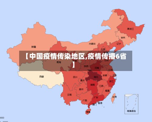 【中国疫情传染地区,疫情传播6省】-第3张图片