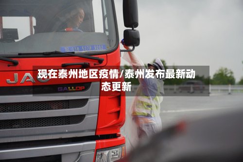 现在泰州地区疫情/泰州发布最新动态更新-第2张图片