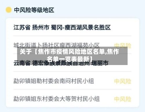 关于【焦作市疫情风险地区名单,焦作名单一览表最新】-第3张图片