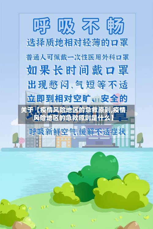 关于【疫情风险地区的急救原则,疫情风险地区的急救原则是什么】-第2张图片