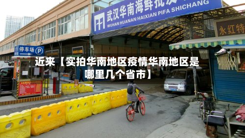 近来【实拍华南地区疫情华南地区是哪里几个省市】