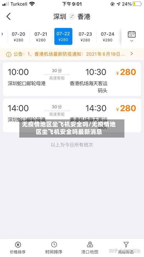 无疫情地区坐飞机安全吗/无疫情地区坐飞机安全吗最新消息
