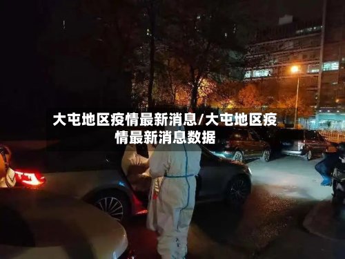 大屯地区疫情最新消息/大屯地区疫情最新消息数据