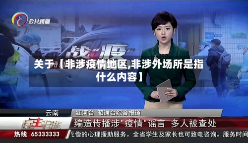 关于【非涉疫情地区,非涉外场所是指什么内容】