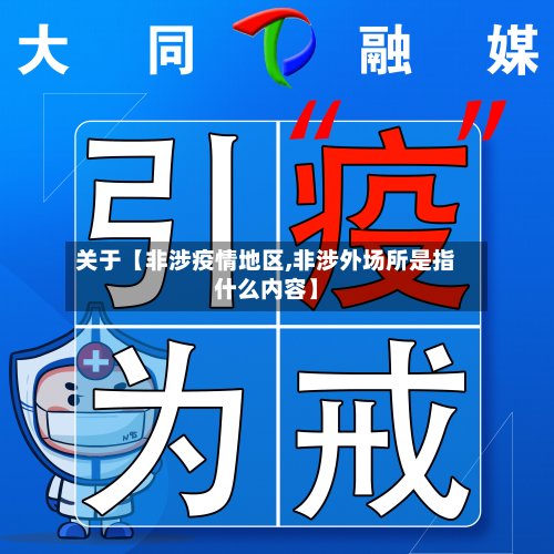 关于【非涉疫情地区,非涉外场所是指什么内容】-第3张图片