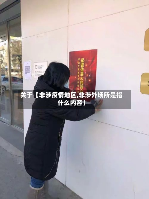 关于【非涉疫情地区,非涉外场所是指什么内容】-第2张图片