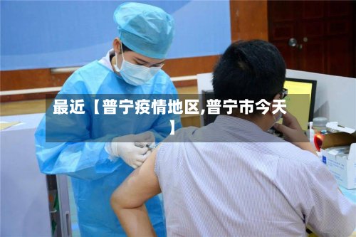 最近【普宁疫情地区,普宁市今天】-第2张图片