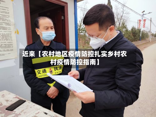 近来【农村地区疫情防控扎实乡村农村疫情防控指南】-第2张图片