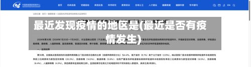最近发现疫情的地区是(最近是否有疫情发生)