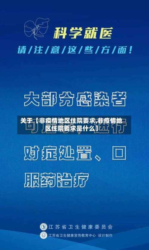 关于【非疫情地区住院要求,非疫情地区住院要求是什么】-第2张图片