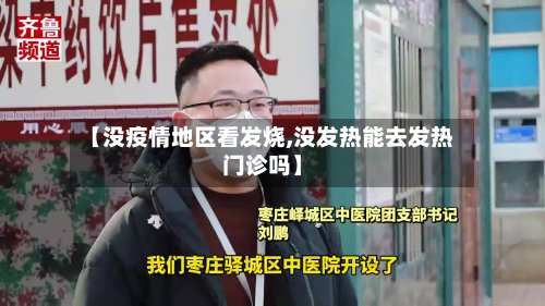 【没疫情地区看发烧,没发热能去发热门诊吗】-第2张图片