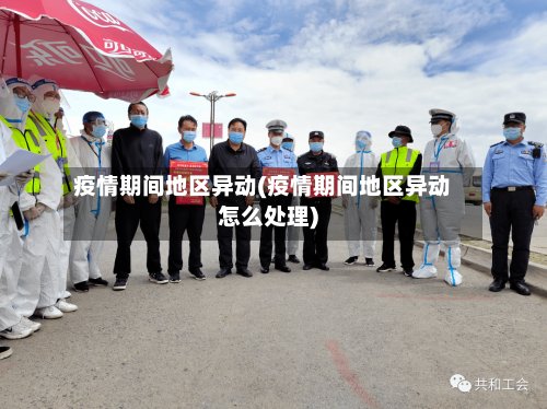 疫情期间地区异动(疫情期间地区异动怎么处理)-第3张图片