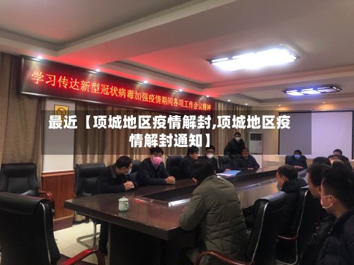 最近【项城地区疫情解封,项城地区疫情解封通知】-第2张图片