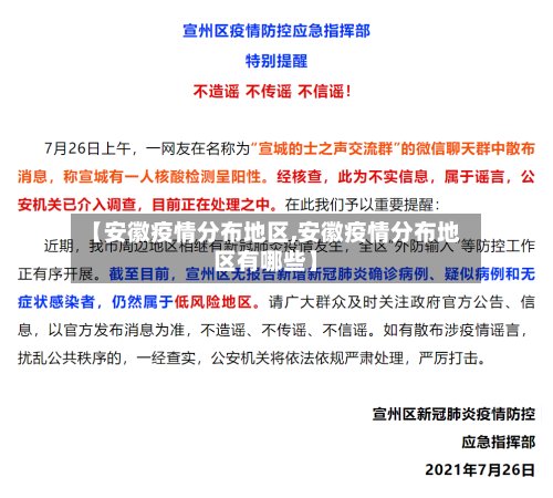 【安徽疫情分布地区,安徽疫情分布地区有哪些】
