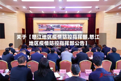 关于【怒江地区疫情防控指挥部,怒江地区疫情防控指挥部公告】