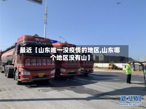 最近【山东唯一没疫情的地区,山东哪个地区没有山】-第3张图片