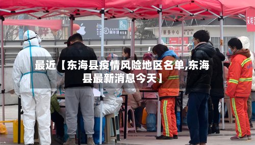最近【东海县疫情风险地区名单,东海县最新消息今天】