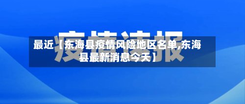 最近【东海县疫情风险地区名单,东海县最新消息今天】-第3张图片