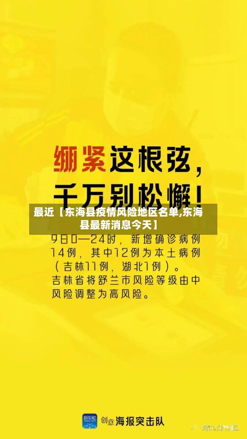 最近【东海县疫情风险地区名单,东海县最新消息今天】-第2张图片