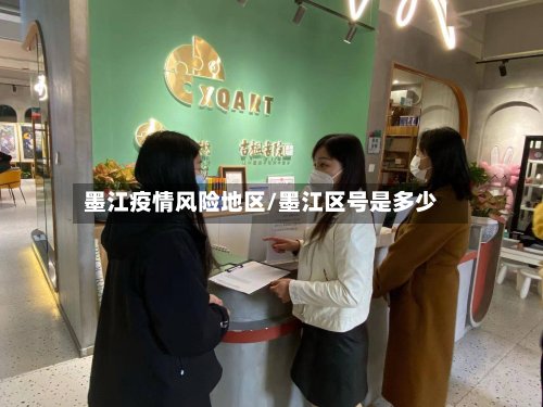 墨江疫情风险地区/墨江区号是多少-第3张图片