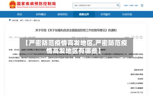 【严密防范疫情高发地区,严密防范疫情高发地区有哪些】