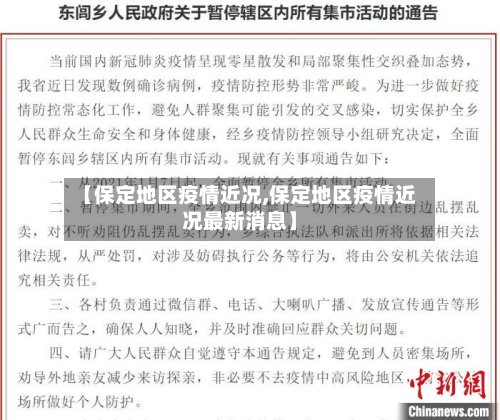 【保定地区疫情近况,保定地区疫情近况最新消息】