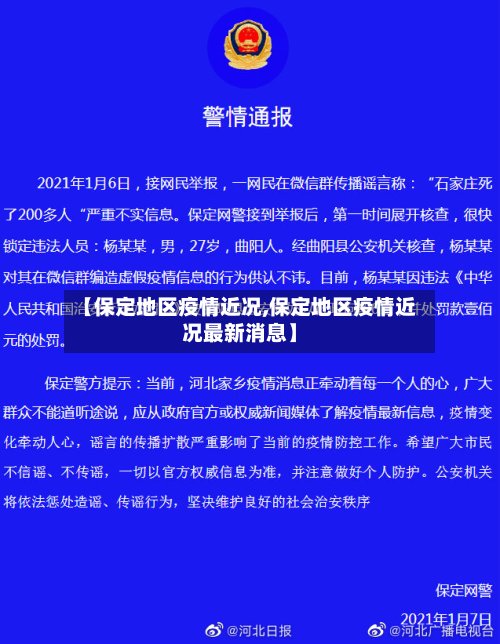 【保定地区疫情近况,保定地区疫情近况最新消息】-第2张图片