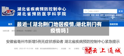 最近【湖北荆门地区疫情,湖北荆门有疫情吗】-第2张图片