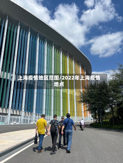 上海疫情地区范围/2022年上海疫情地点-第2张图片
