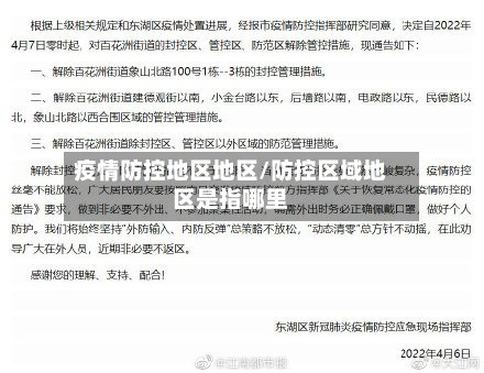 疫情防控地区地区/防控区域地区是指哪里-第2张图片