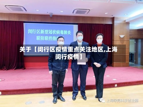 关于【闵行区疫情重点关注地区,上海闵行疫情】-第2张图片