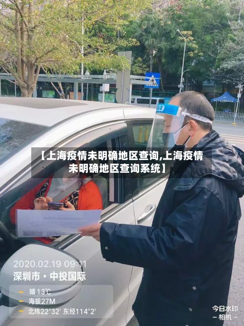【上海疫情未明确地区查询,上海疫情未明确地区查询系统】