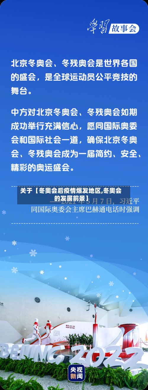关于【冬奥会后疫情爆发地区,冬奥会的发展前景】-第2张图片