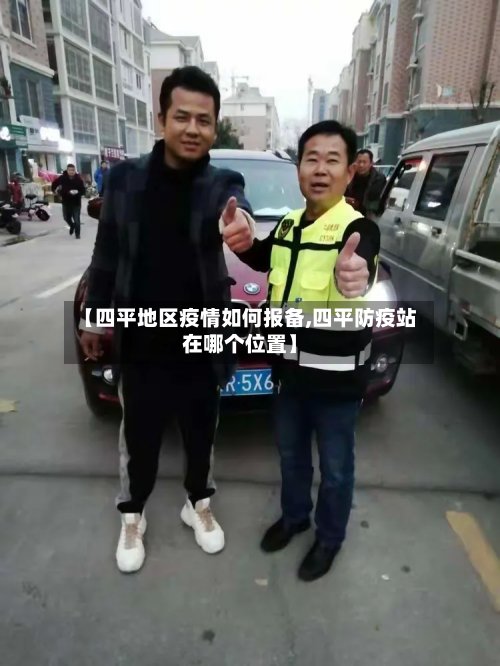 【四平地区疫情如何报备,四平防疫站在哪个位置】