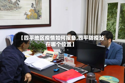 【四平地区疫情如何报备,四平防疫站在哪个位置】-第2张图片