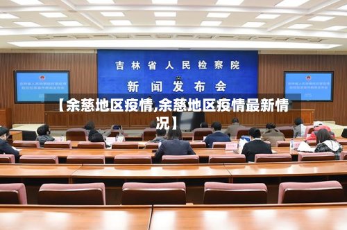 【余慈地区疫情,余慈地区疫情最新情况】